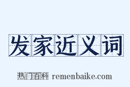 发家近义词是什么意思的图片